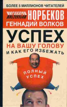 Книга Мирзакарим Норбеков Успех на Вашу голову и как его избежать 20-3 Баград.рф